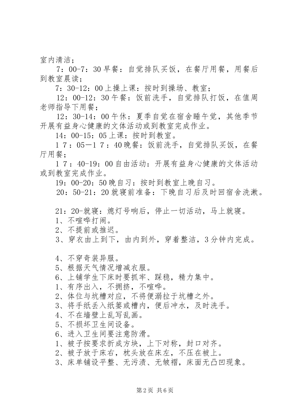 住宿生安全教育讲话发言稿_第2页