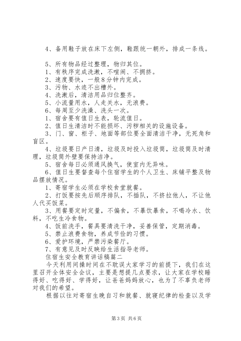 住宿生安全教育讲话发言稿_第3页
