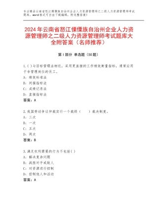 2024年云南省怒江傈僳族自治州企业人力资源管理师之二级人力资源管理师考试题库大全附答案（名师推荐）