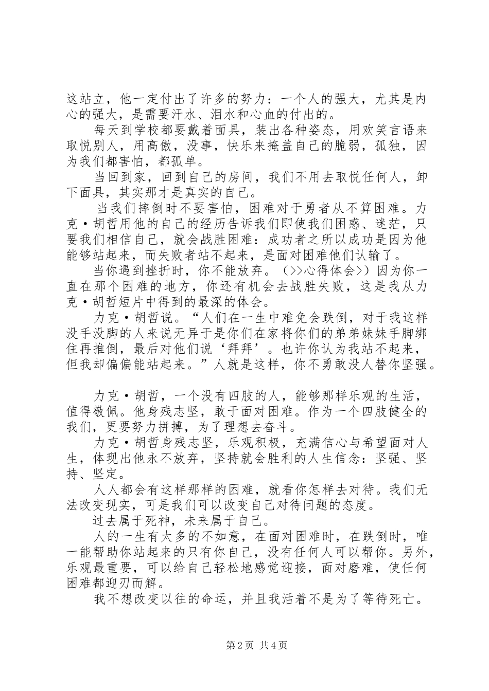 力克胡哲演讲稿观后感 (3)_第2页