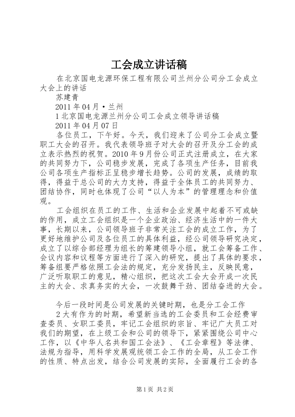 工会成立讲话发言稿_第1页