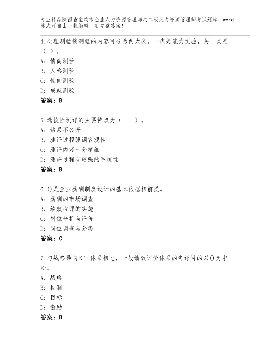 2024年陕西省宝鸡市企业人力资源管理师之二级人力资源管理师考试王牌题库精品（历年真题）_第2页