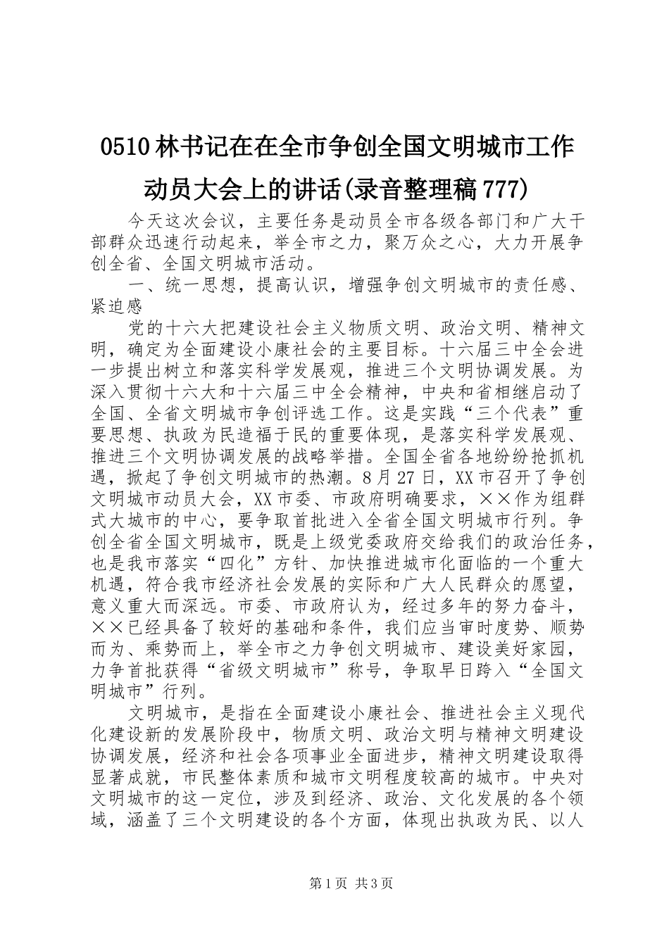 0510林书记在在全市争创全国文明城市工作动员大会上的讲话(录音整理稿777)_第1页