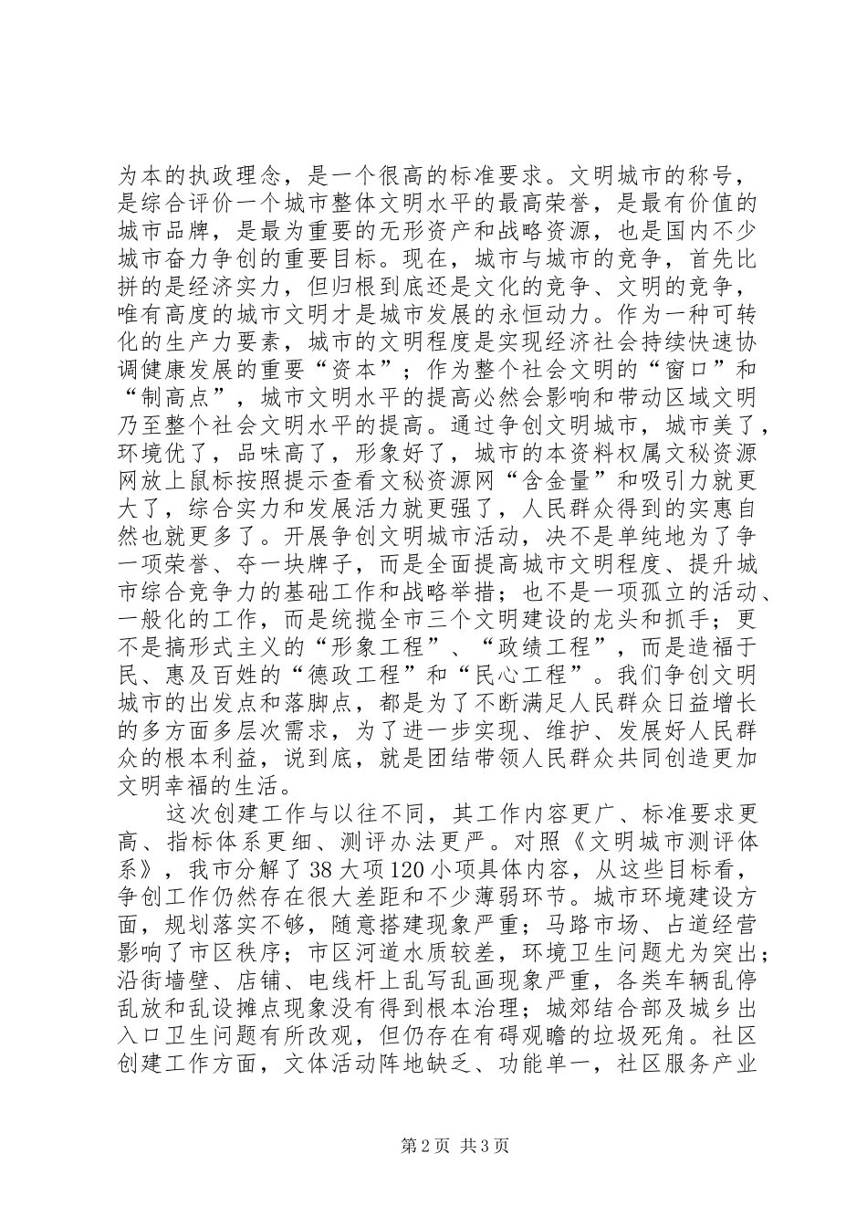 0510林书记在在全市争创全国文明城市工作动员大会上的讲话(录音整理稿777)_第2页