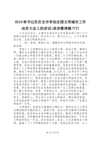 0510林书记在在全市争创全国文明城市工作动员大会上的讲话(录音整理稿777)