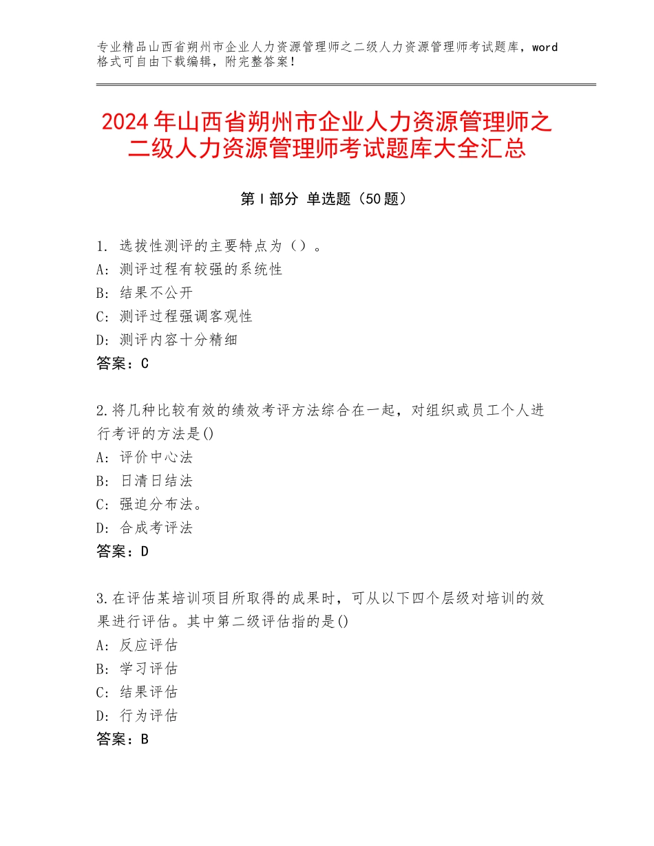 2024年山西省朔州市企业人力资源管理师之二级人力资源管理师考试题库大全汇总_第1页