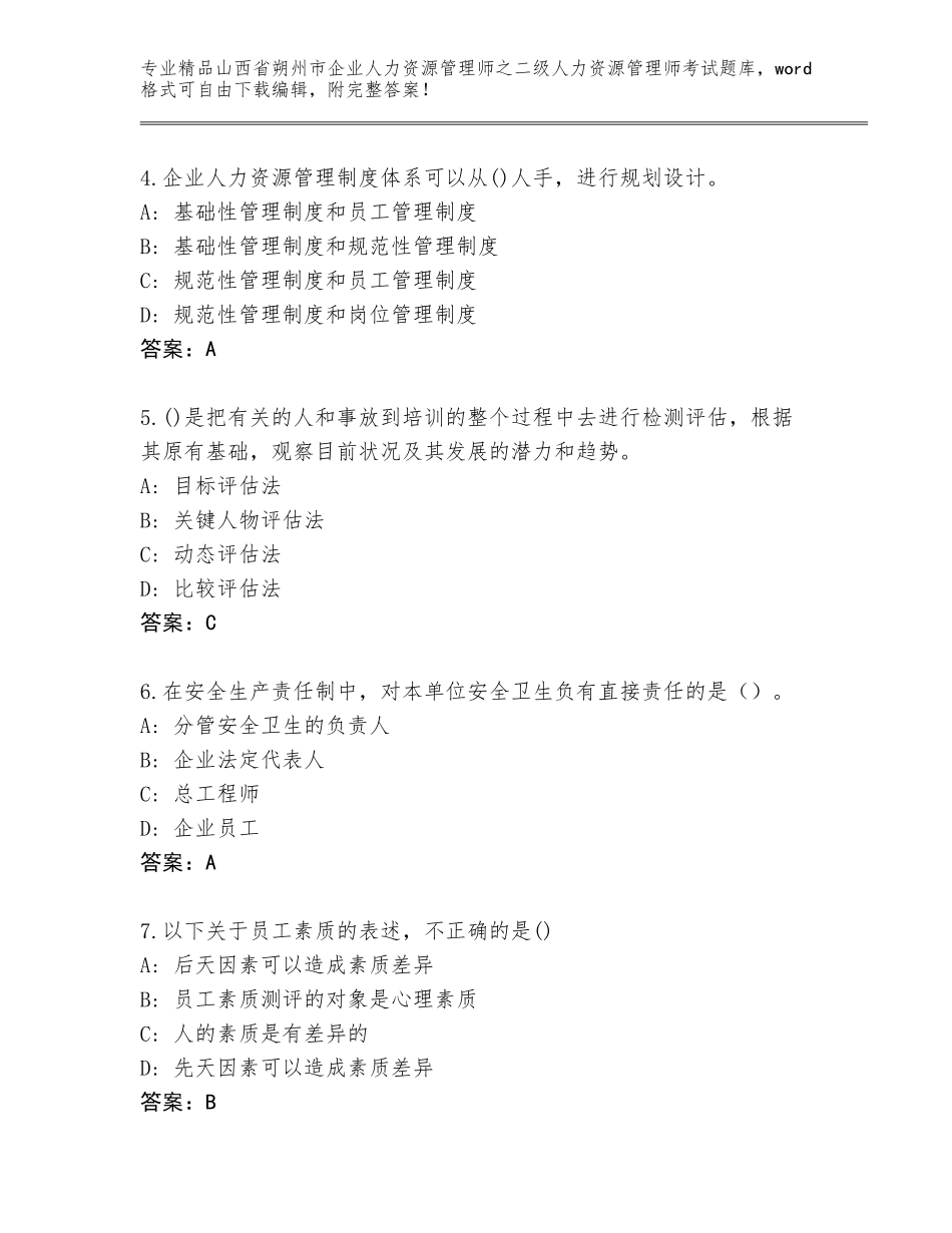 2024年山西省朔州市企业人力资源管理师之二级人力资源管理师考试题库大全汇总_第2页
