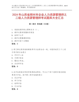 2024年山西省朔州市企业人力资源管理师之二级人力资源管理师考试题库大全汇总