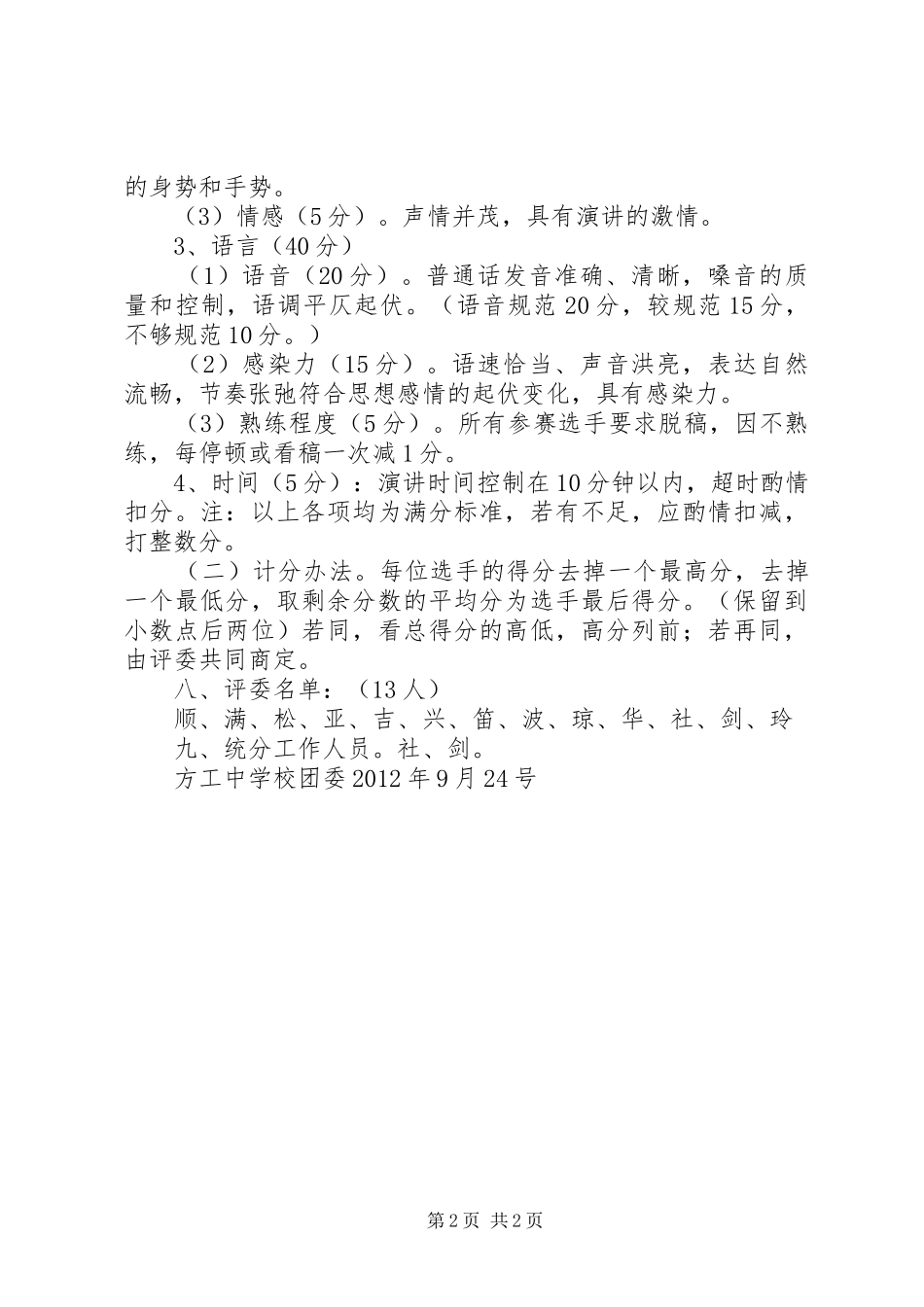 爱国演讲稿比赛的实施方案 (2)_第2页