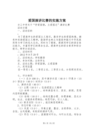 爱国演讲稿比赛的实施方案 (2)