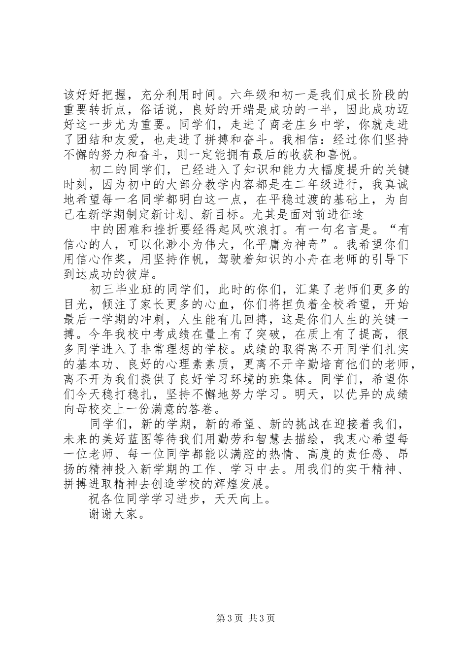 初中秋季开学典礼讲话发言稿 (2)_第3页