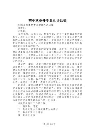 初中秋季开学典礼讲话发言稿 (2)