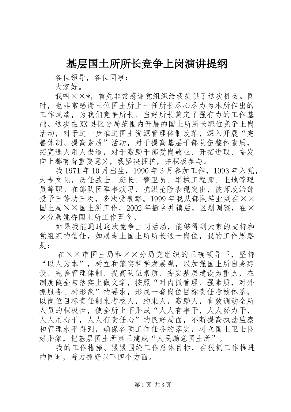 基层国土所所长竞争上岗演讲稿提纲_第1页