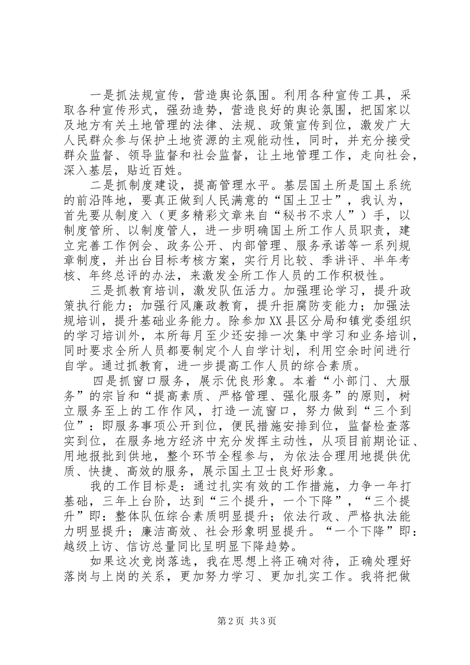 基层国土所所长竞争上岗演讲稿提纲_第2页