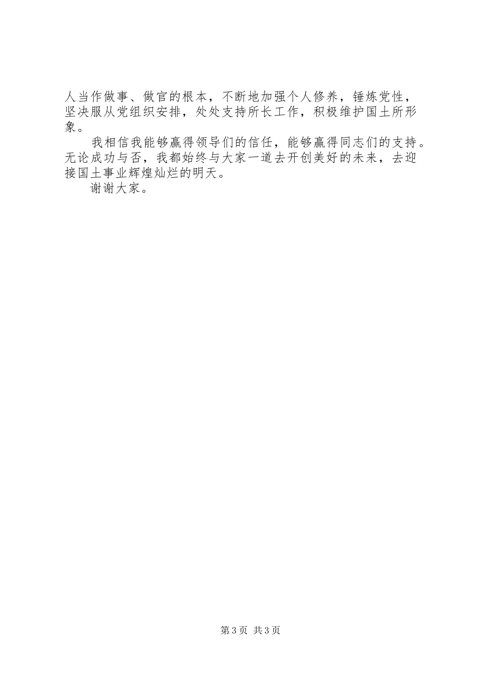 基层国土所所长竞争上岗演讲稿提纲_第3页
