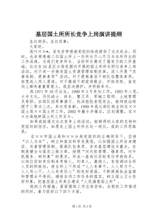 基层国土所所长竞争上岗演讲稿提纲