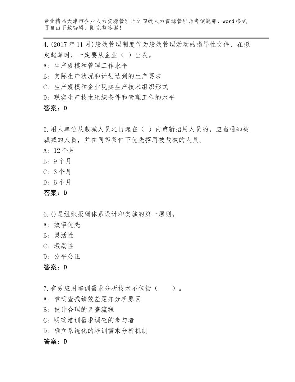 2024年天津市企业人力资源管理师之四级人力资源管理师考试附答案（黄金题型）_第2页
