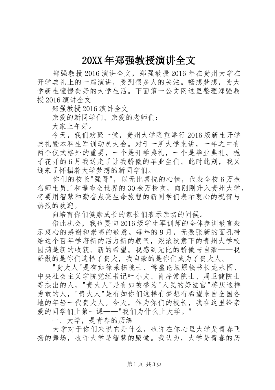 20XX年郑强教授演讲全文_第1页