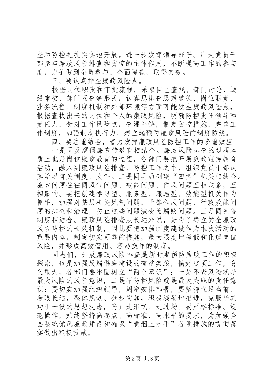 廉政风险排查动员会的讲话发言稿_第2页