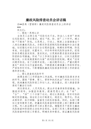 廉政风险排查动员会的讲话发言稿