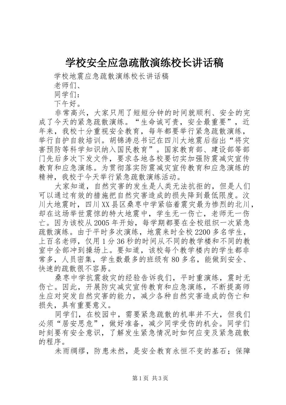 学校安全应急疏散演练校长讲话发言稿 (2)_第1页