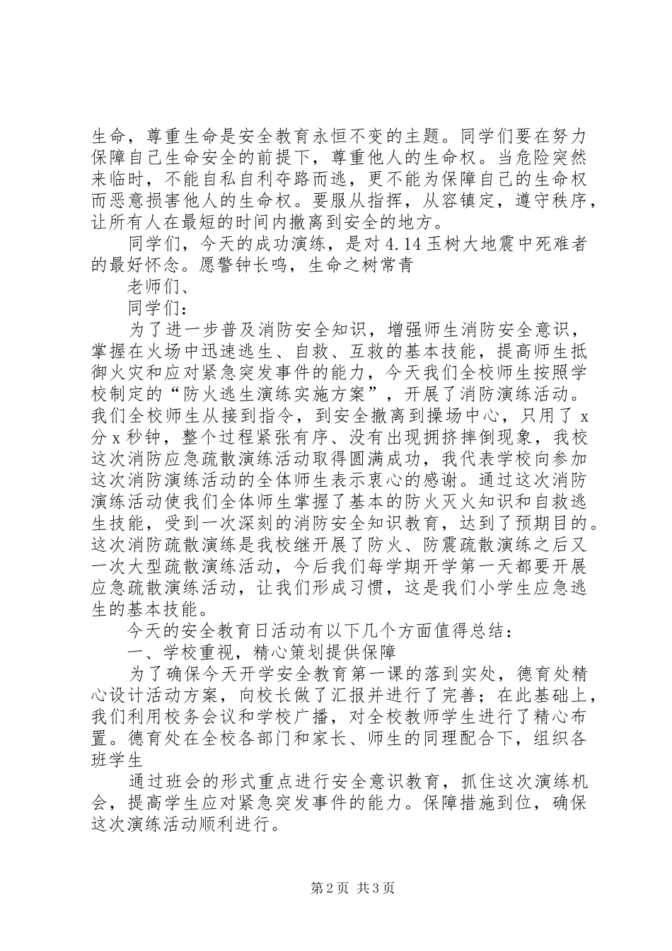 学校安全应急疏散演练校长讲话发言稿 (2)_第2页