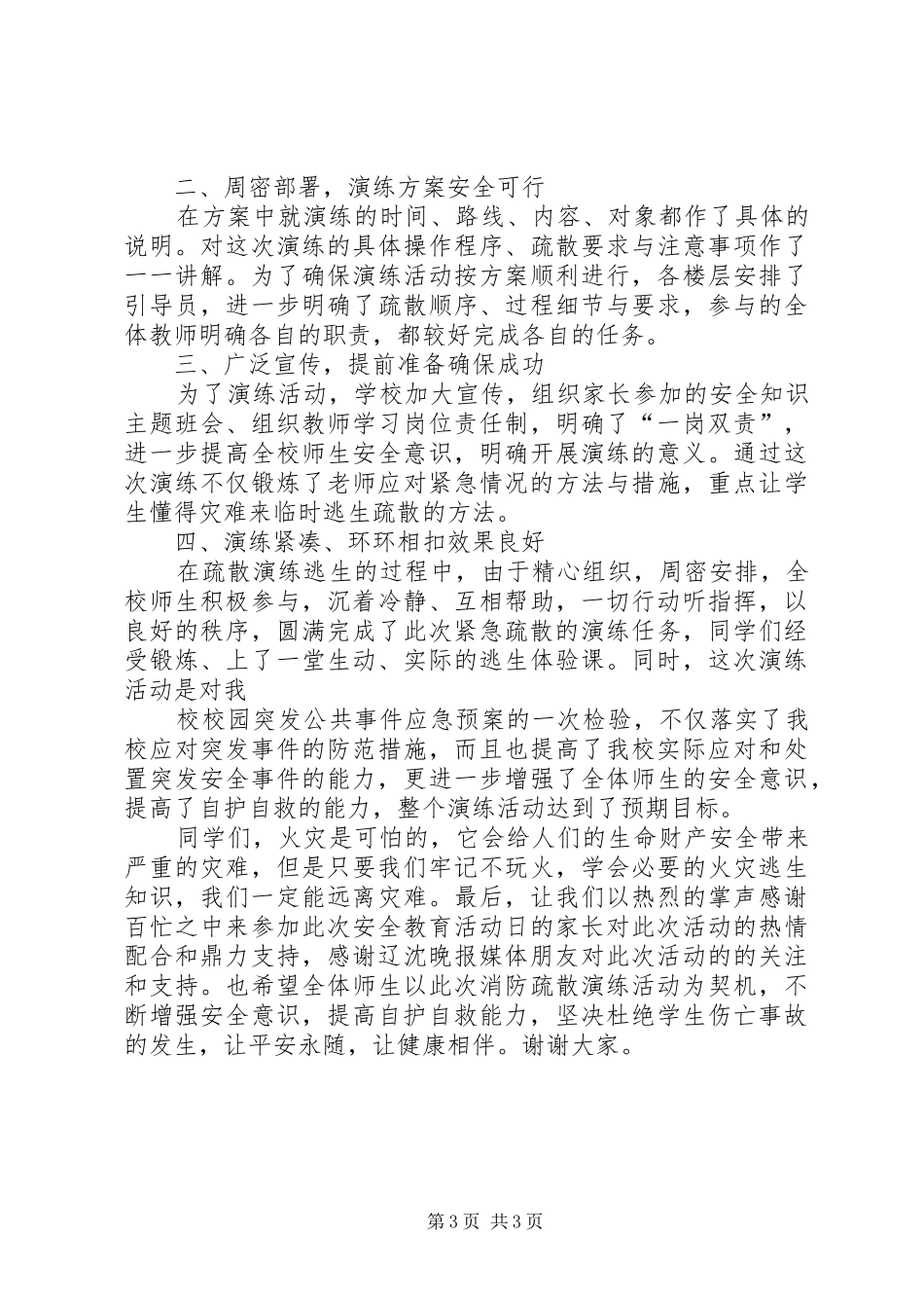 学校安全应急疏散演练校长讲话发言稿 (2)_第3页