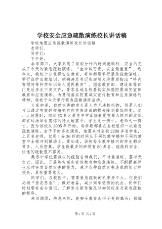学校安全应急疏散演练校长讲话发言稿 (2)