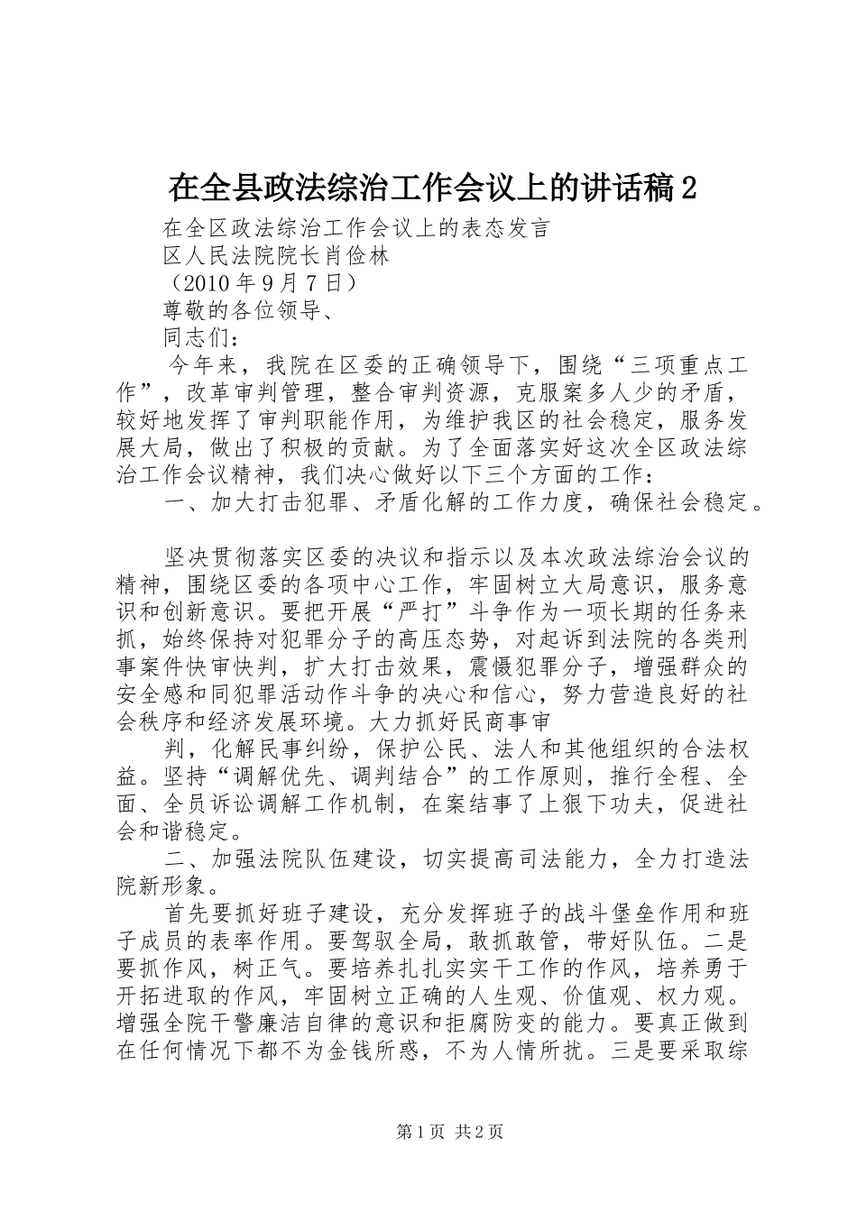 在全县政法综治工作会议上的讲话发言稿2_第1页