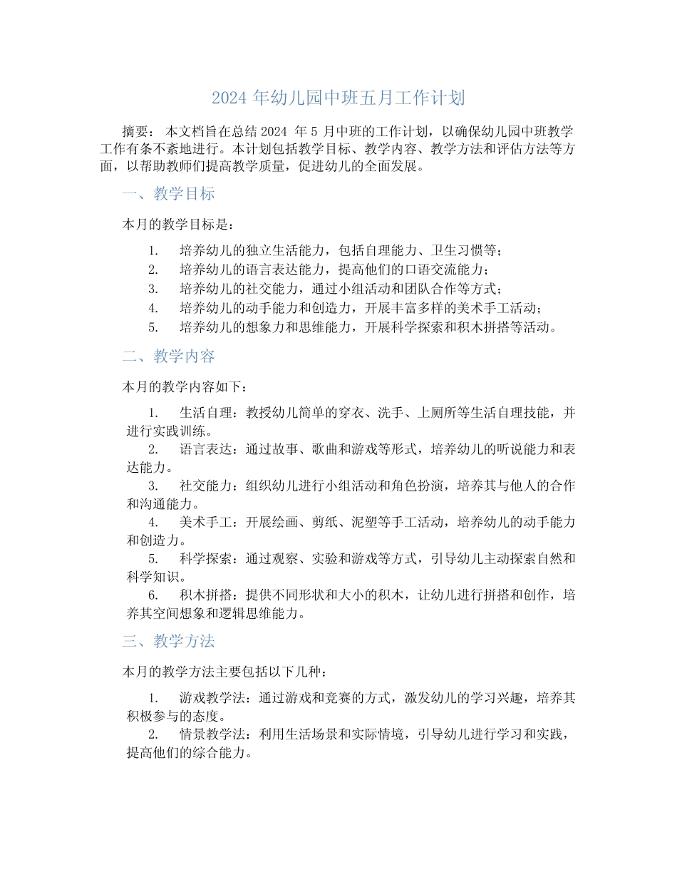 2024年幼儿园中班五月工作计划 _第1页