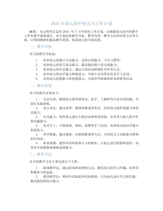 2024年幼儿园中班五月工作计划 