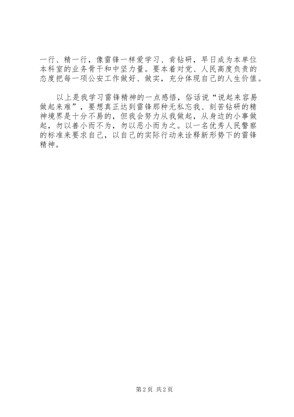 弘扬雷锋精神,争做时代楷模演讲稿 (4)_第2页