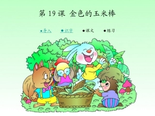 19金色的玉米棒