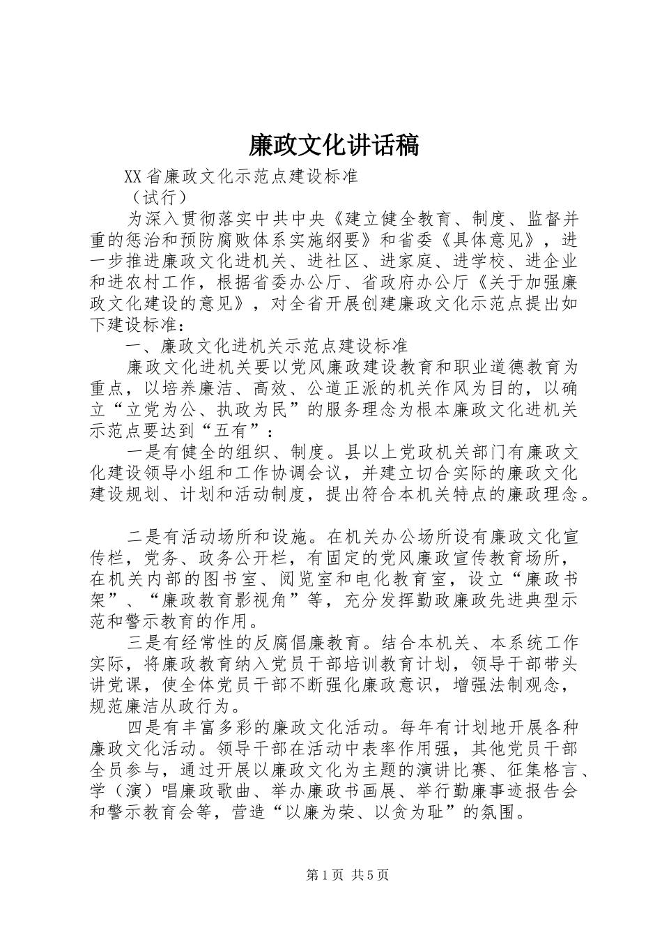 廉政文化讲话发言稿 (2)_第1页