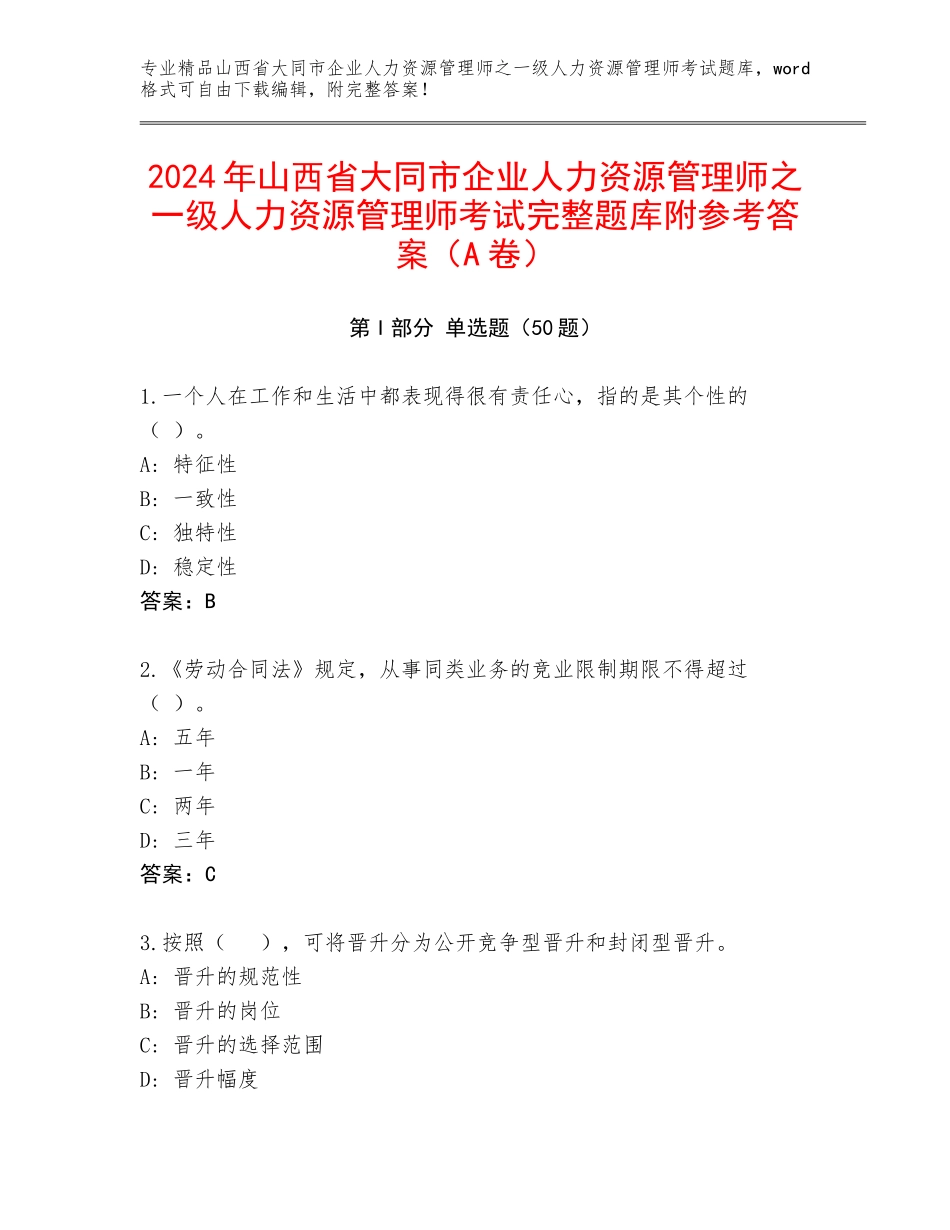 2024年山西省大同市企业人力资源管理师之一级人力资源管理师考试完整题库附参考答案（A卷）_第1页