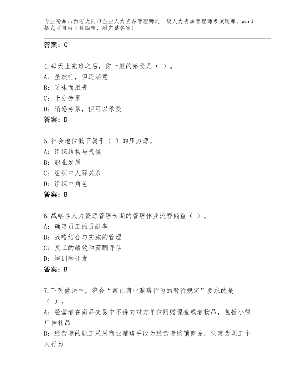 2024年山西省大同市企业人力资源管理师之一级人力资源管理师考试完整题库附参考答案（A卷）_第2页