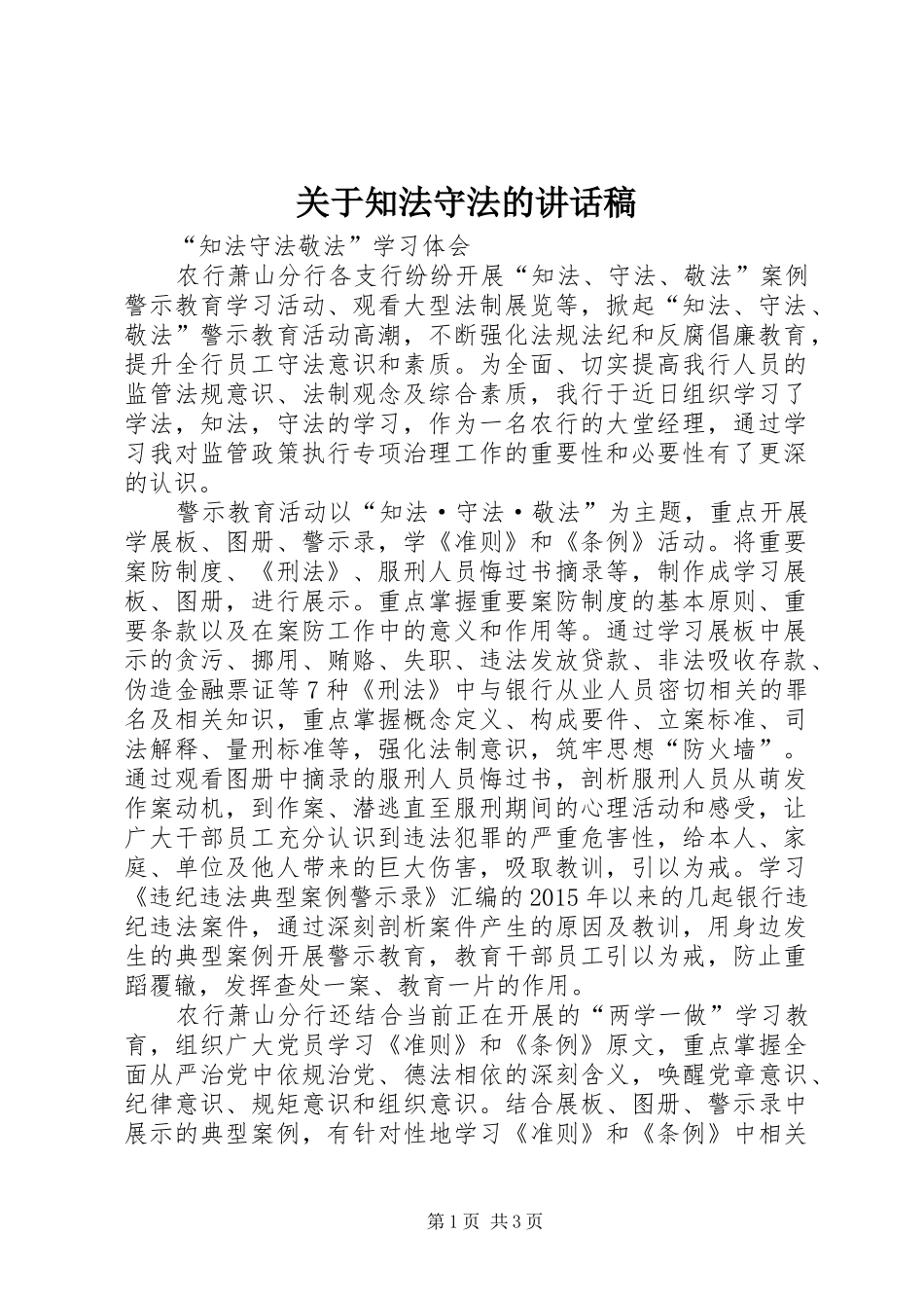 关于知法守法的讲话发言稿 (2)_第1页