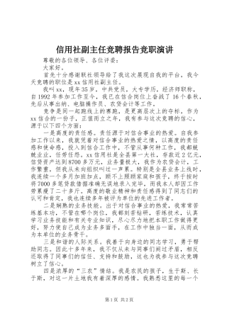 信用社副主任竞聘报告竞职演讲稿