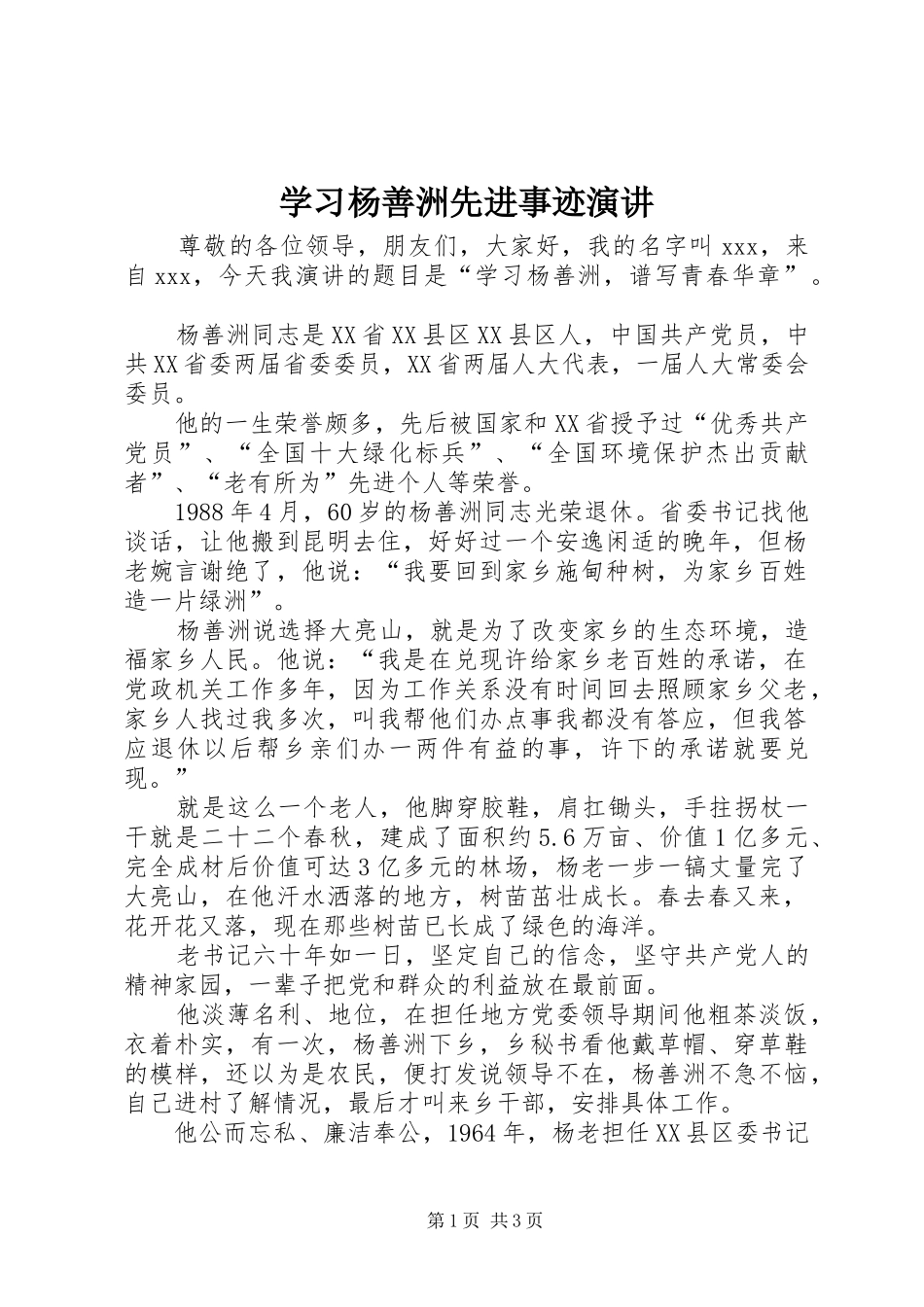 学习杨善洲先进事迹演讲稿_第1页