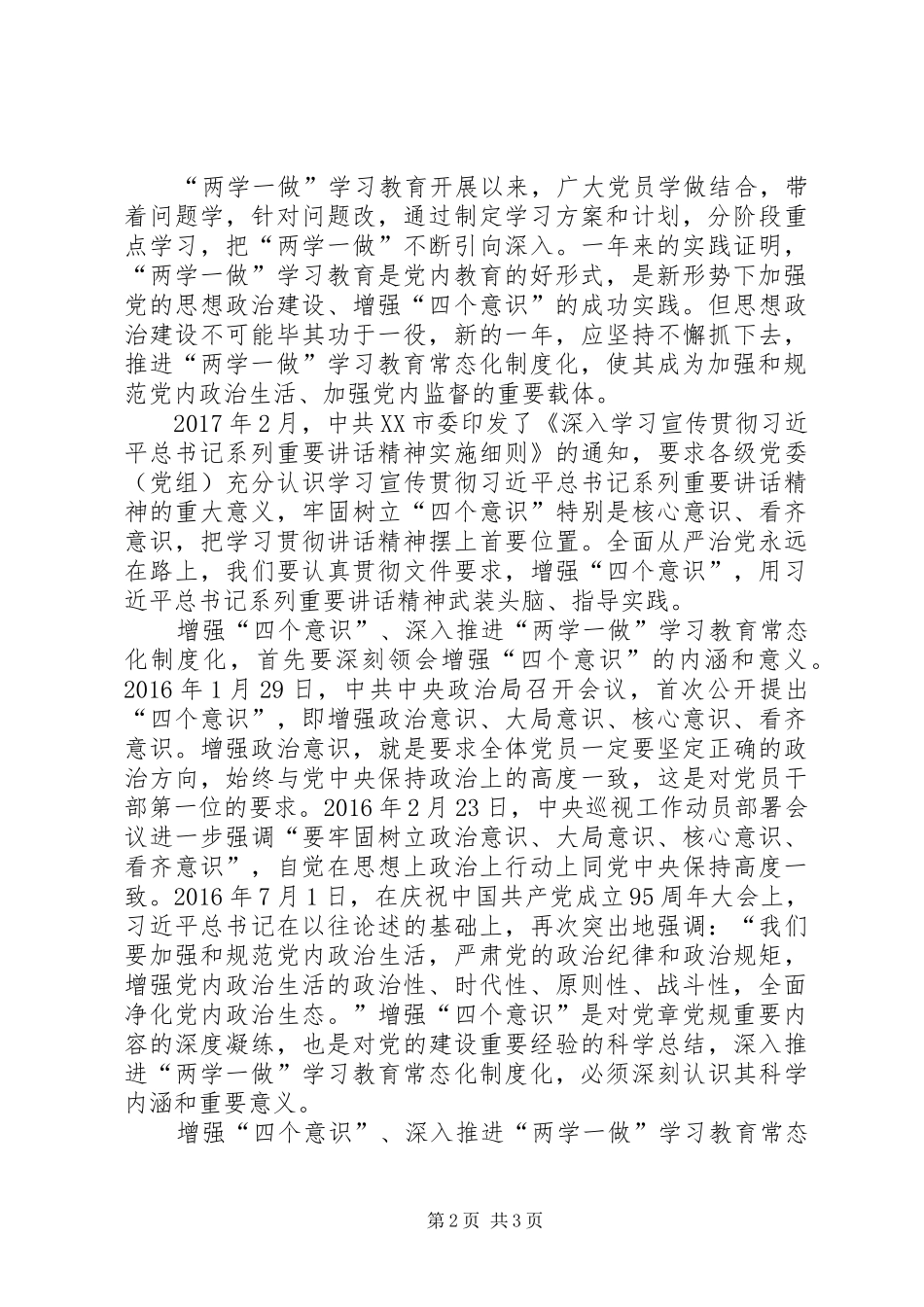 “两学一做”教育常态化制度化专题推进会上的讲话发言稿_第2页