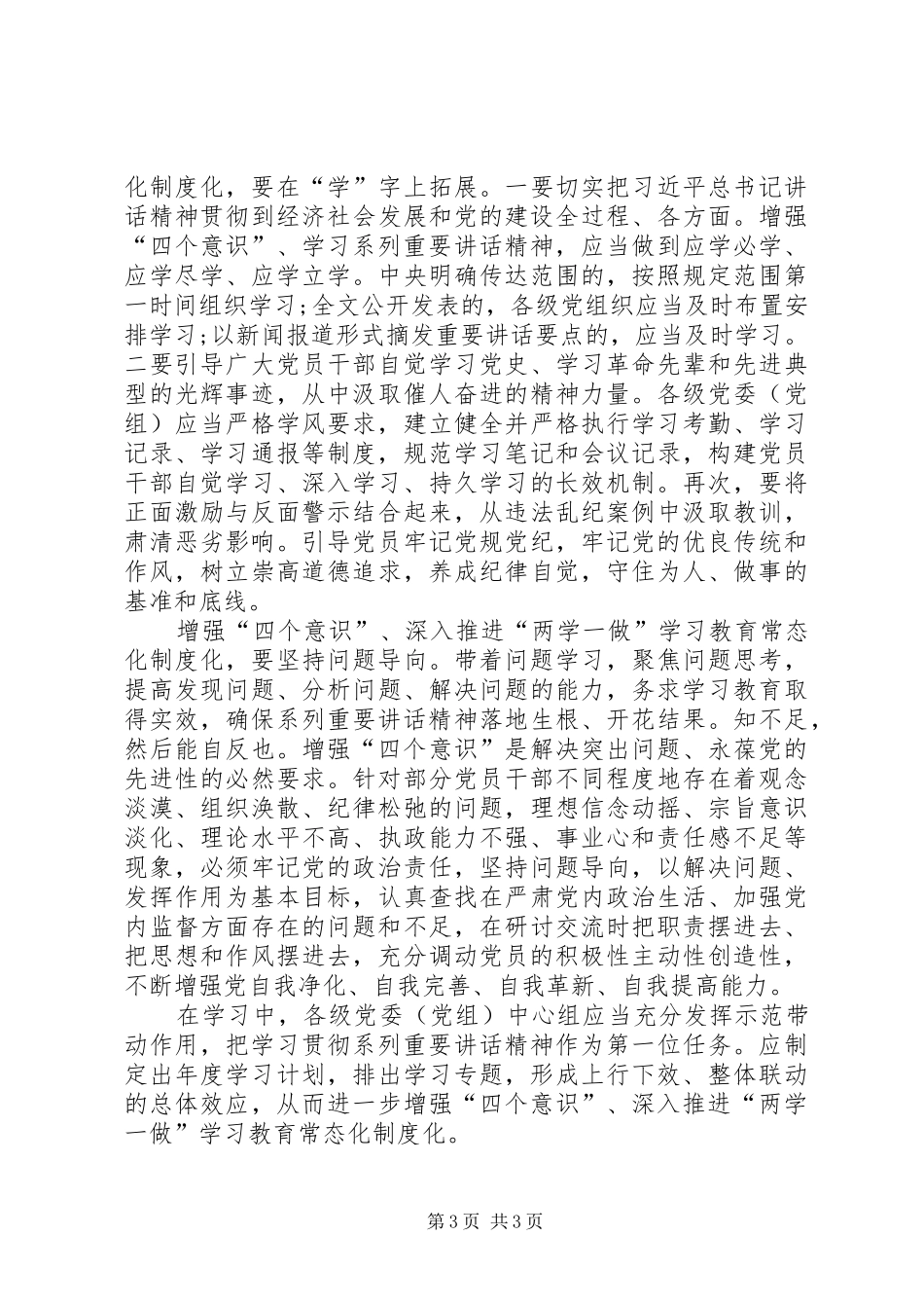 “两学一做”教育常态化制度化专题推进会上的讲话发言稿_第3页