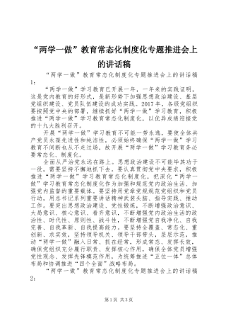 “两学一做”教育常态化制度化专题推进会上的讲话发言稿