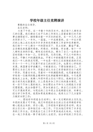 学校年级主任竞聘演讲稿
