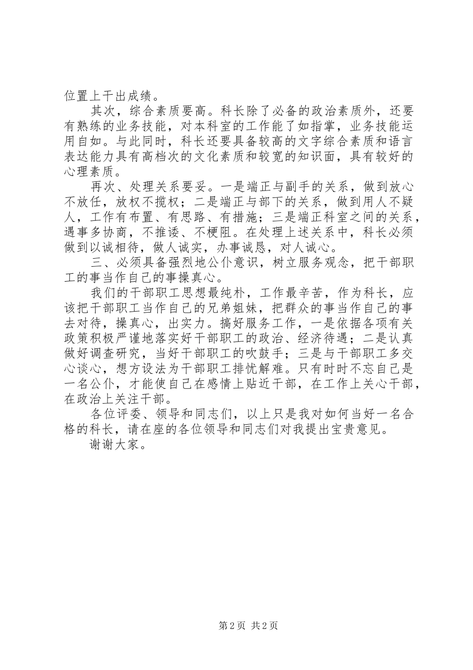 竞聘单位科长职位的演讲稿_第2页