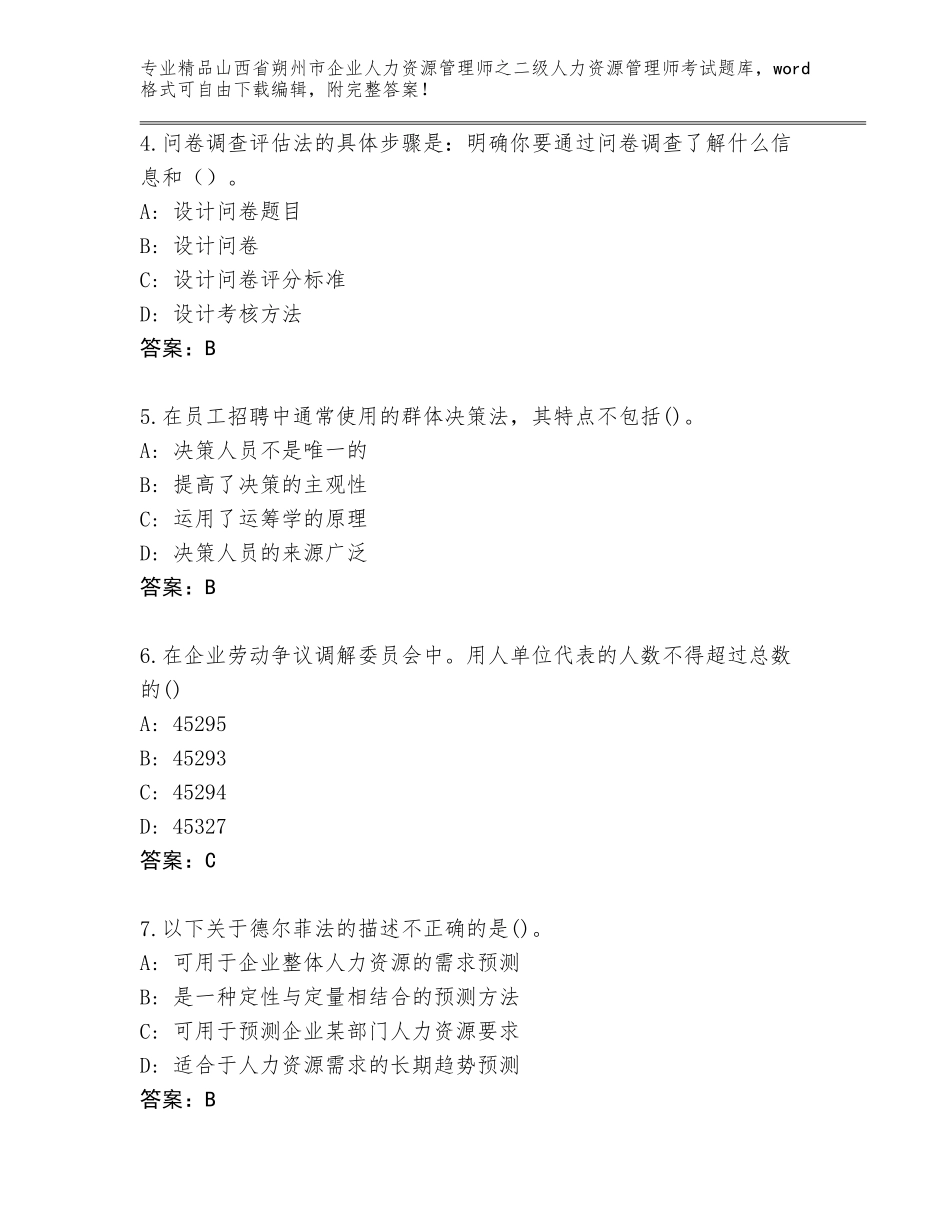 2024年山西省朔州市企业人力资源管理师之二级人力资源管理师考试真题含答案【突破训练】_第2页