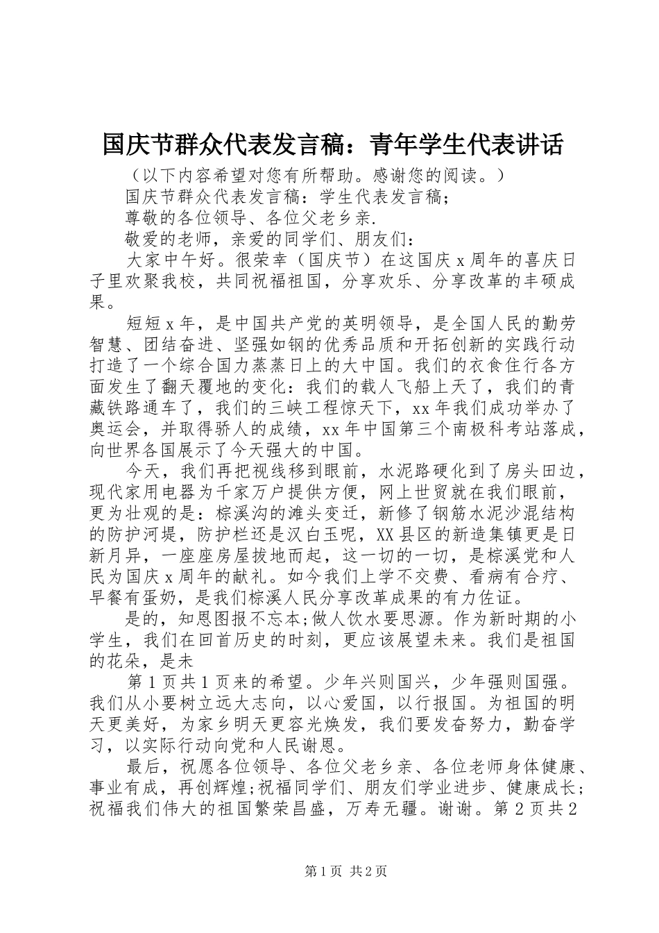 国庆节群众代表发言稿：青年学生代表讲话 (2)_第1页