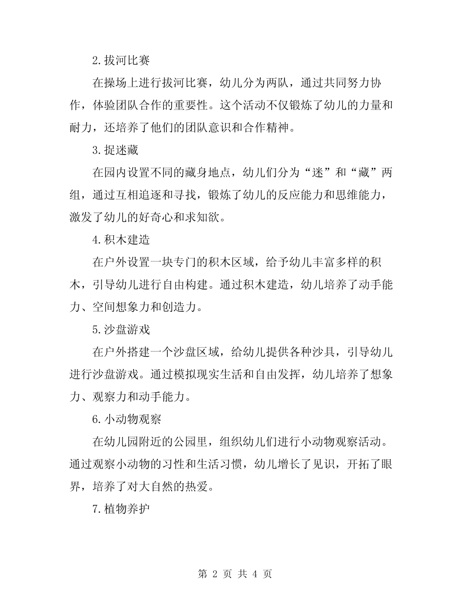 2024年幼儿园户外游戏活动总结 _第2页