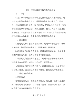 2024年幼儿园户外游戏活动总结 