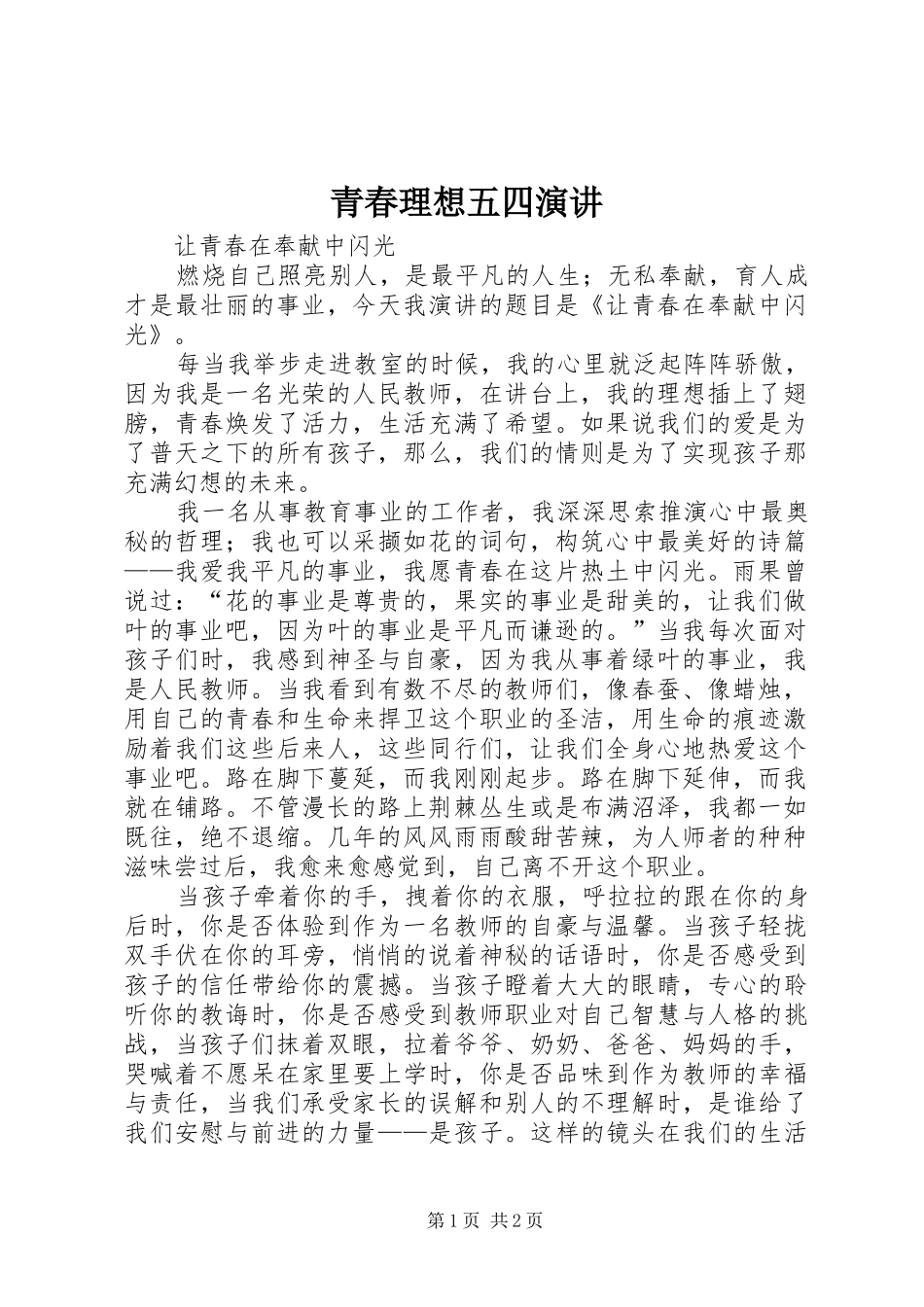 青春理想五四演讲稿 (4)_第1页