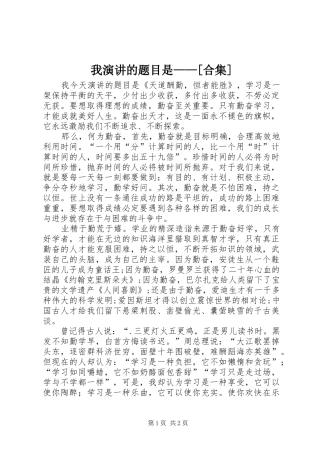 我演讲稿的题目是——[合集]